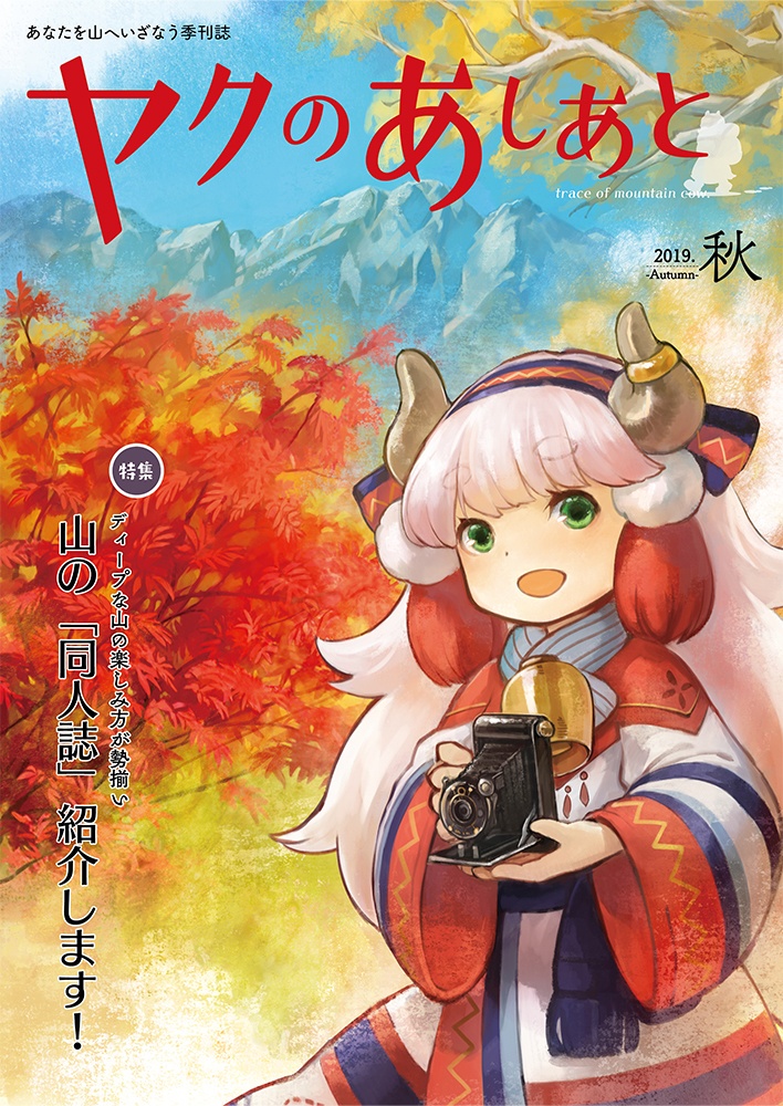 【期間限定SALE】『ヤクのあしあと』バックナンバー500円OFFセール(10/3まで)