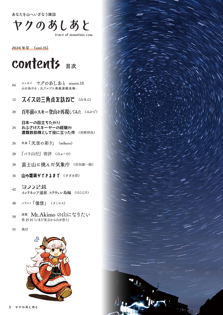 【期間限定SALE】『ヤクのあしあと』バックナンバー500円OFFセール(10/3まで)