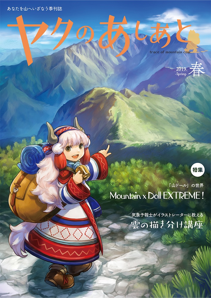 【期間限定SALE】『ヤクのあしあと』バックナンバー500円OFFセール(10/3まで)