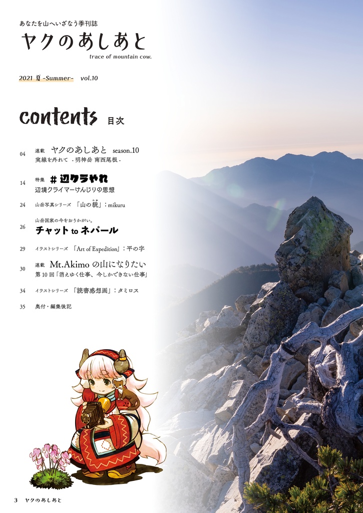 【期間限定SALE】『ヤクのあしあと』バックナンバー500円OFFセール(10/3まで)
