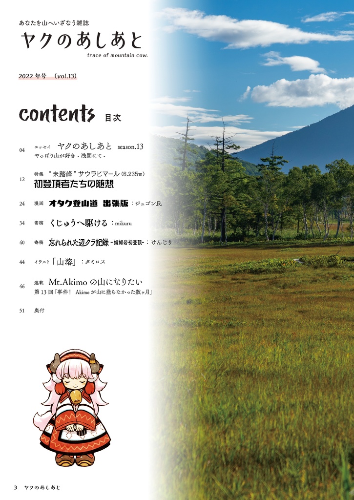 【期間限定SALE】『ヤクのあしあと』バックナンバー500円OFFセール(10/3まで)