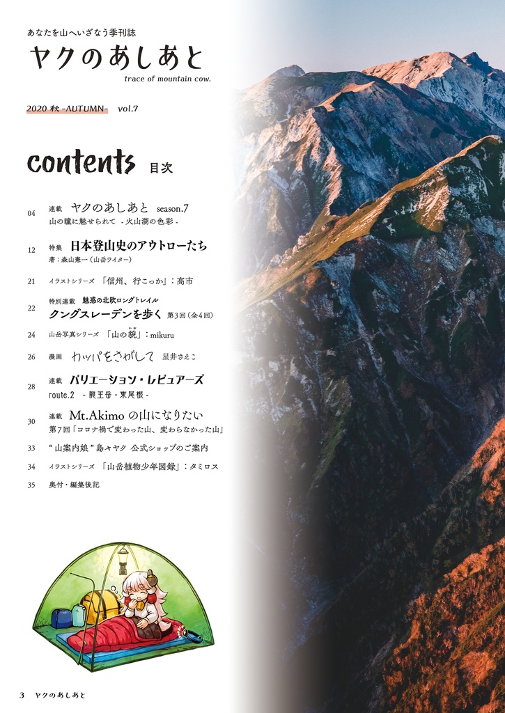 【期間限定SALE】『ヤクのあしあと』バックナンバー500円OFFセール(10/3まで)