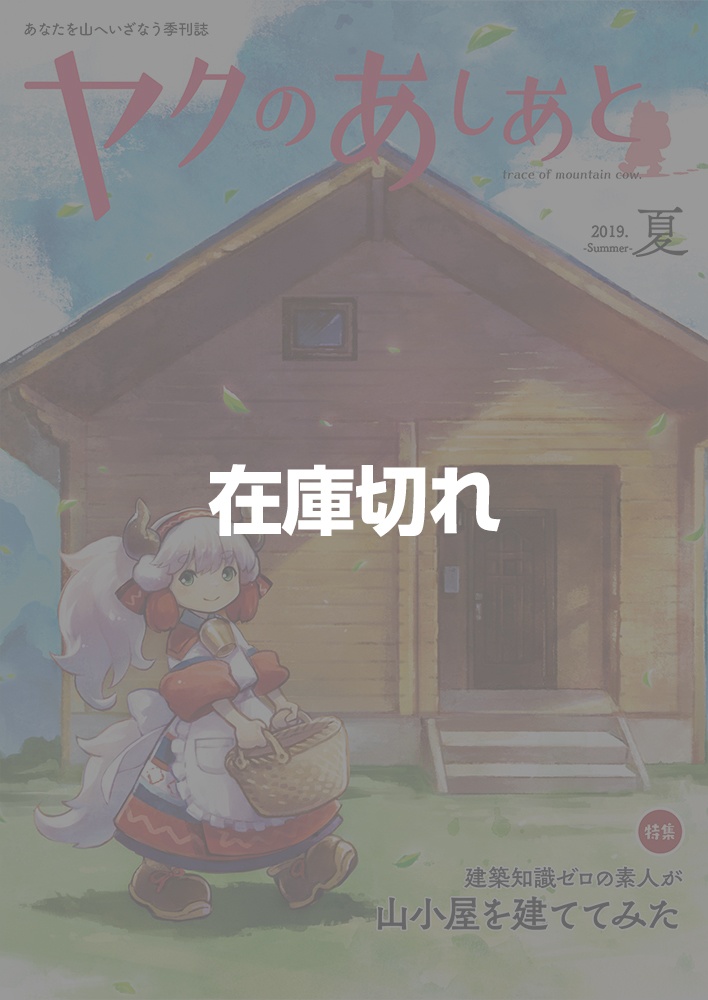 【期間限定SALE】『ヤクのあしあと』バックナンバー500円OFFセール(10/3まで)