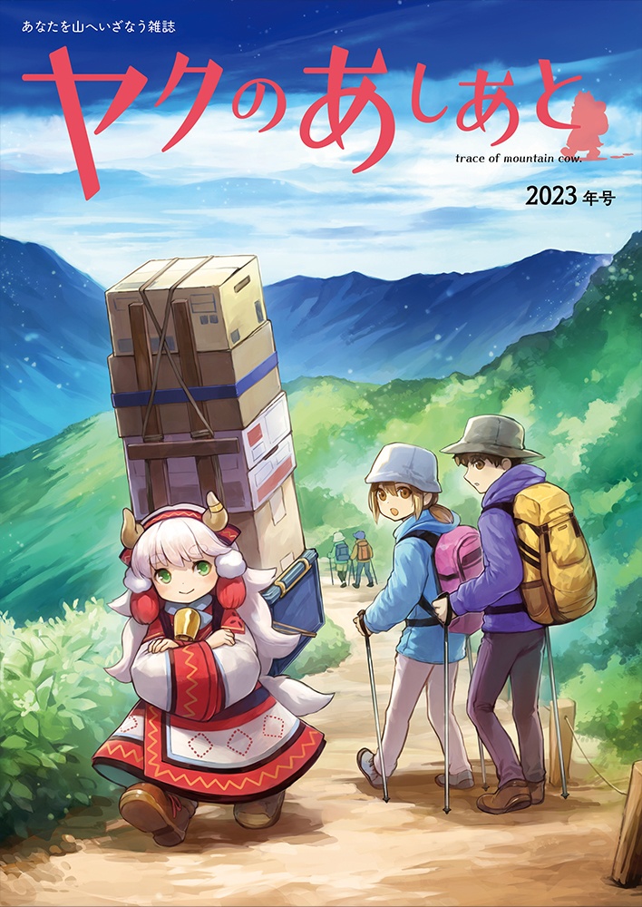 【期間限定SALE】『ヤクのあしあと』バックナンバー500円OFFセール(10/3まで)