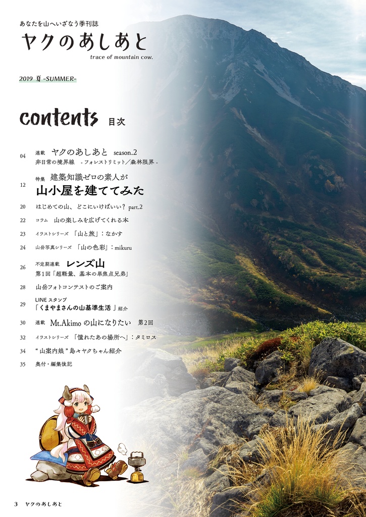 【期間限定SALE】『ヤクのあしあと』バックナンバー500円OFFセール(10/3まで)
