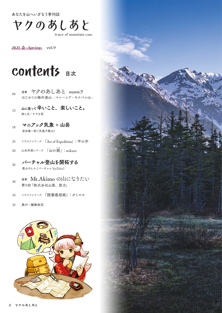 【期間限定SALE】『ヤクのあしあと』バックナンバー500円OFFセール(10/3まで)