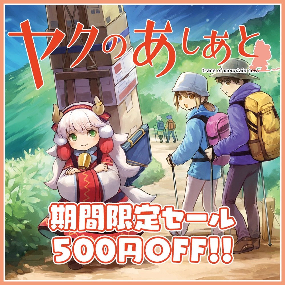 【期間限定SALE】『ヤクのあしあと』バックナンバー500円OFFセール（10/3まで）