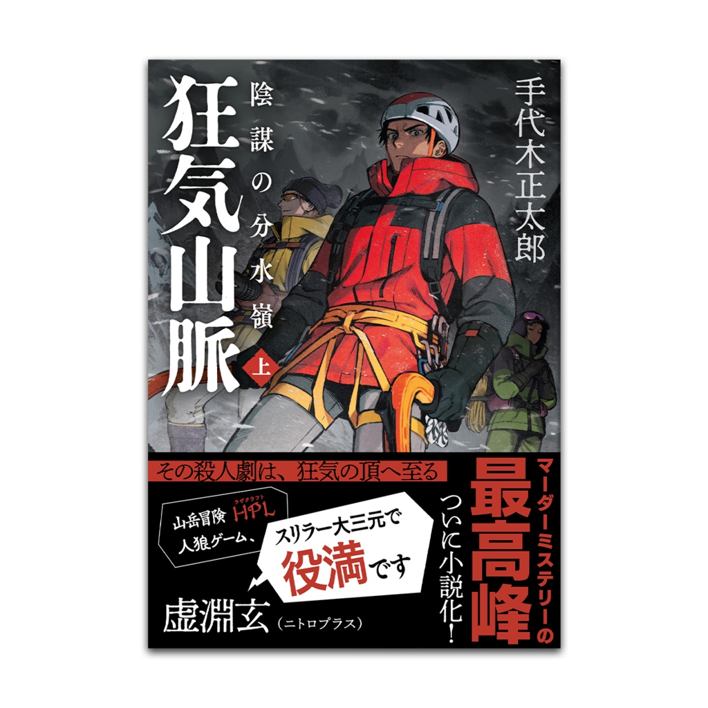 小説『狂気山脈 陰謀の分水嶺』/著:手代木正太郎