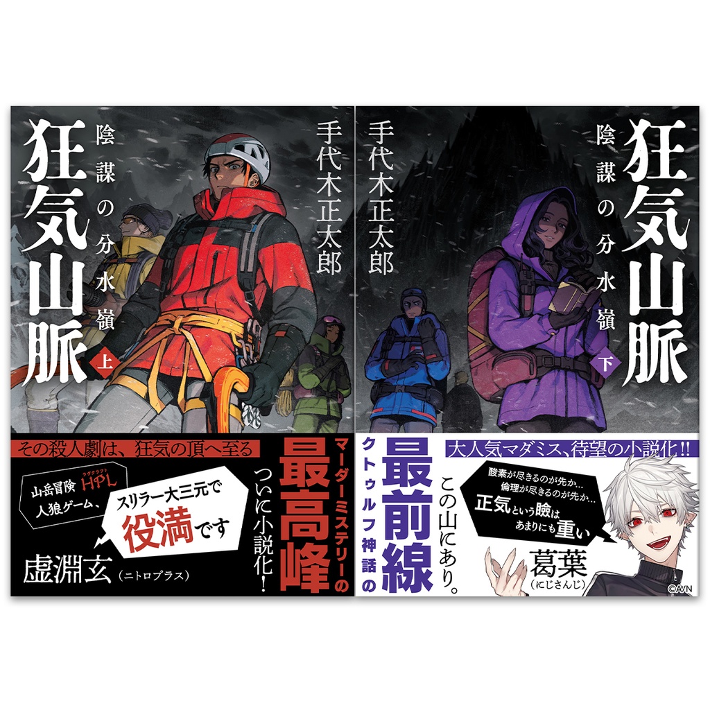 小説『狂気山脈 陰謀の分水嶺』／著：手代木正太郎