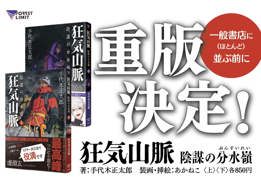 小説『狂気山脈 陰謀の分水嶺』/著:手代木正太郎