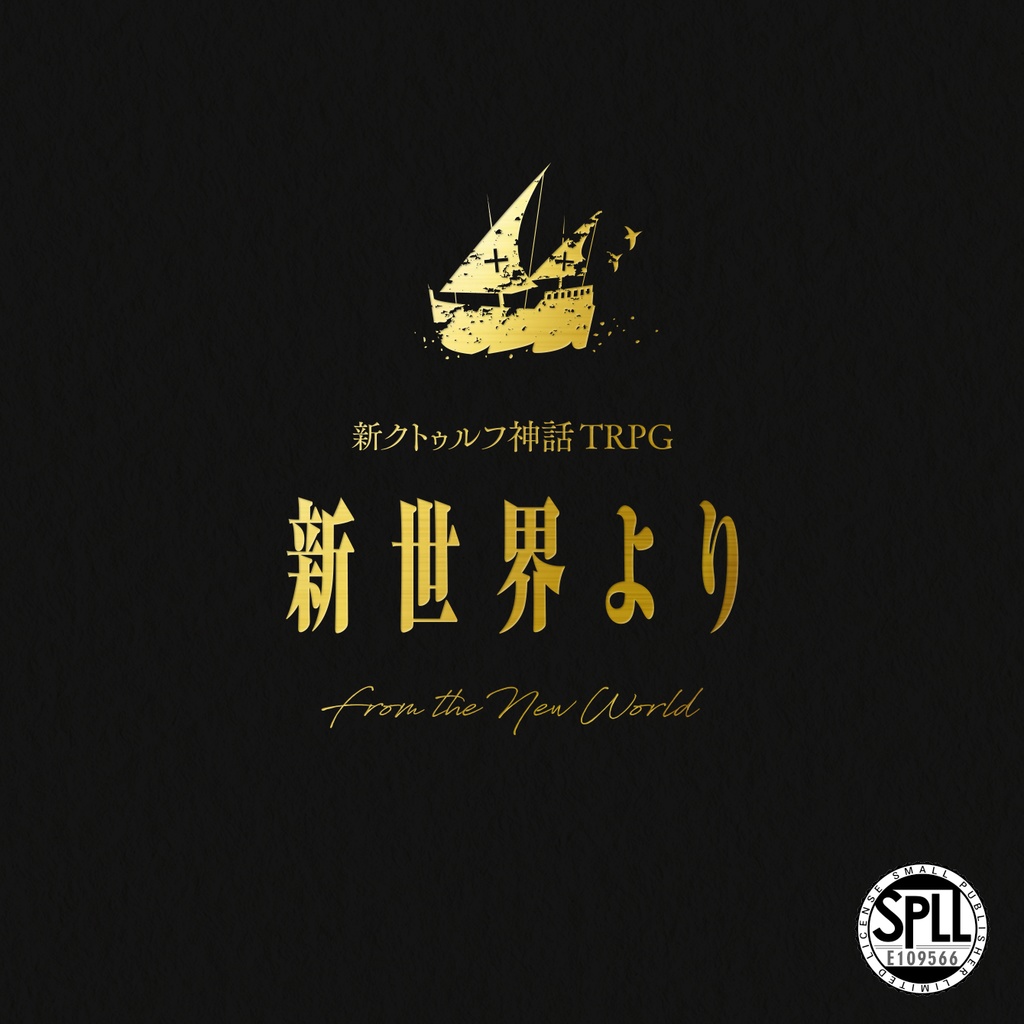 『新世界より』 新クトゥルフ神話TRPGシナリオ（PDF版） SPLL:E109566
