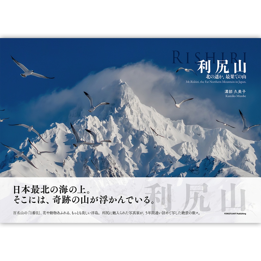 山岳写真集『利尻山 ~北の遥か、最果ての山~』/著:溝部久美子 【セット購入特典7/31まで】