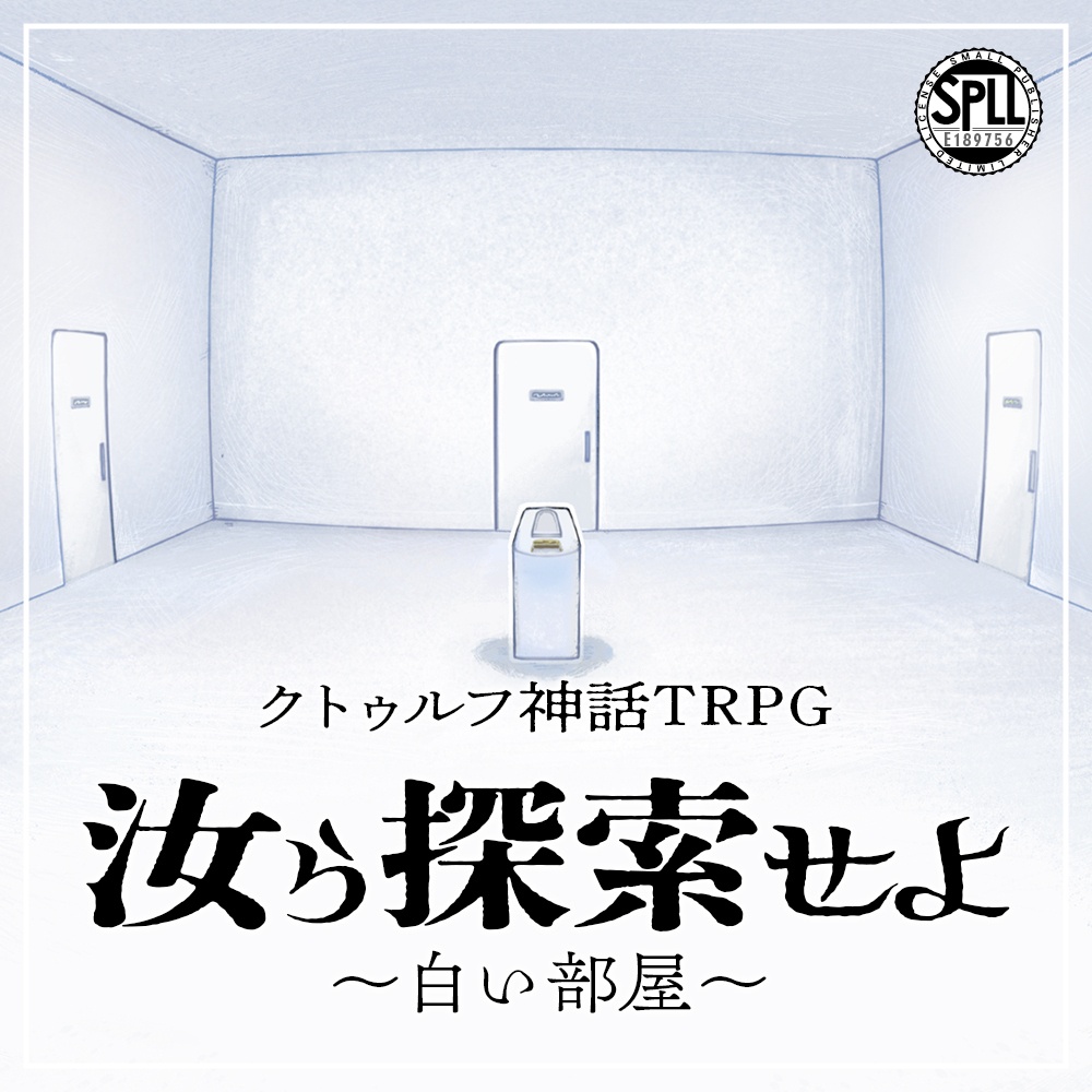 『汝ら探索せよ ~白い部屋~』 クトゥルフ神話TRPGシナリオ(PDF版) SPLL:E189756