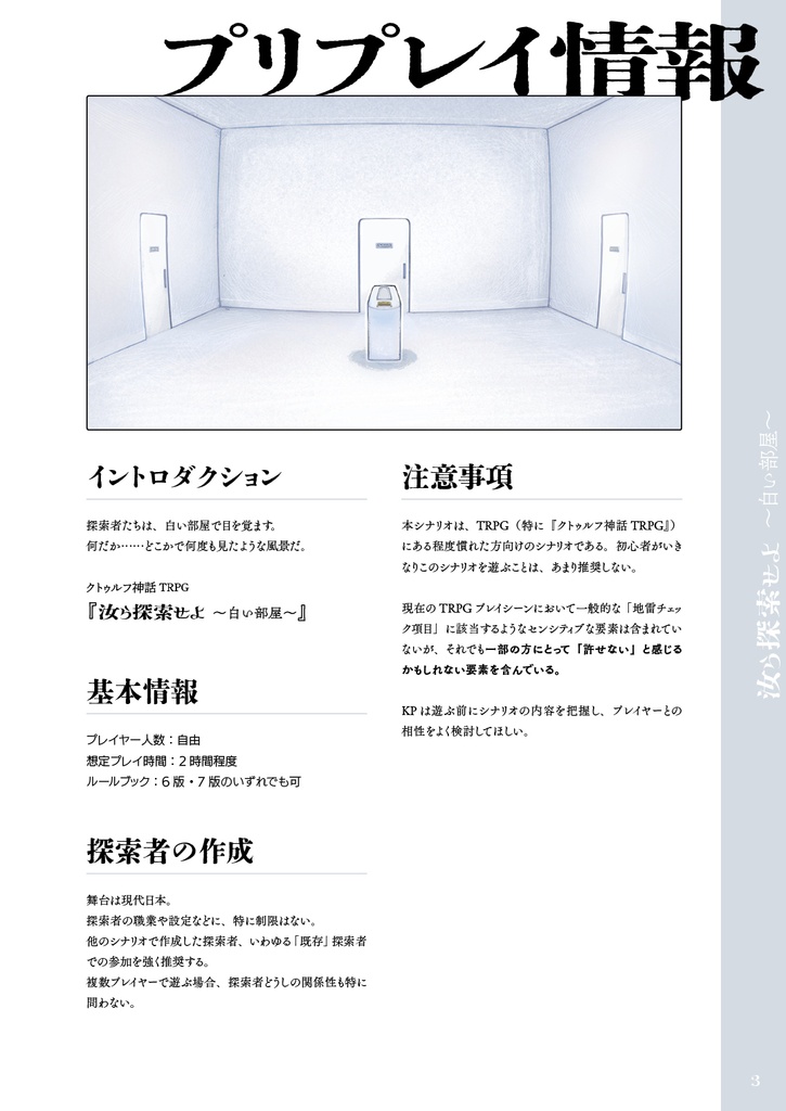 『汝ら探索せよ ~白い部屋~』 クトゥルフ神話TRPGシナリオ(PDF版) SPLL:E189756