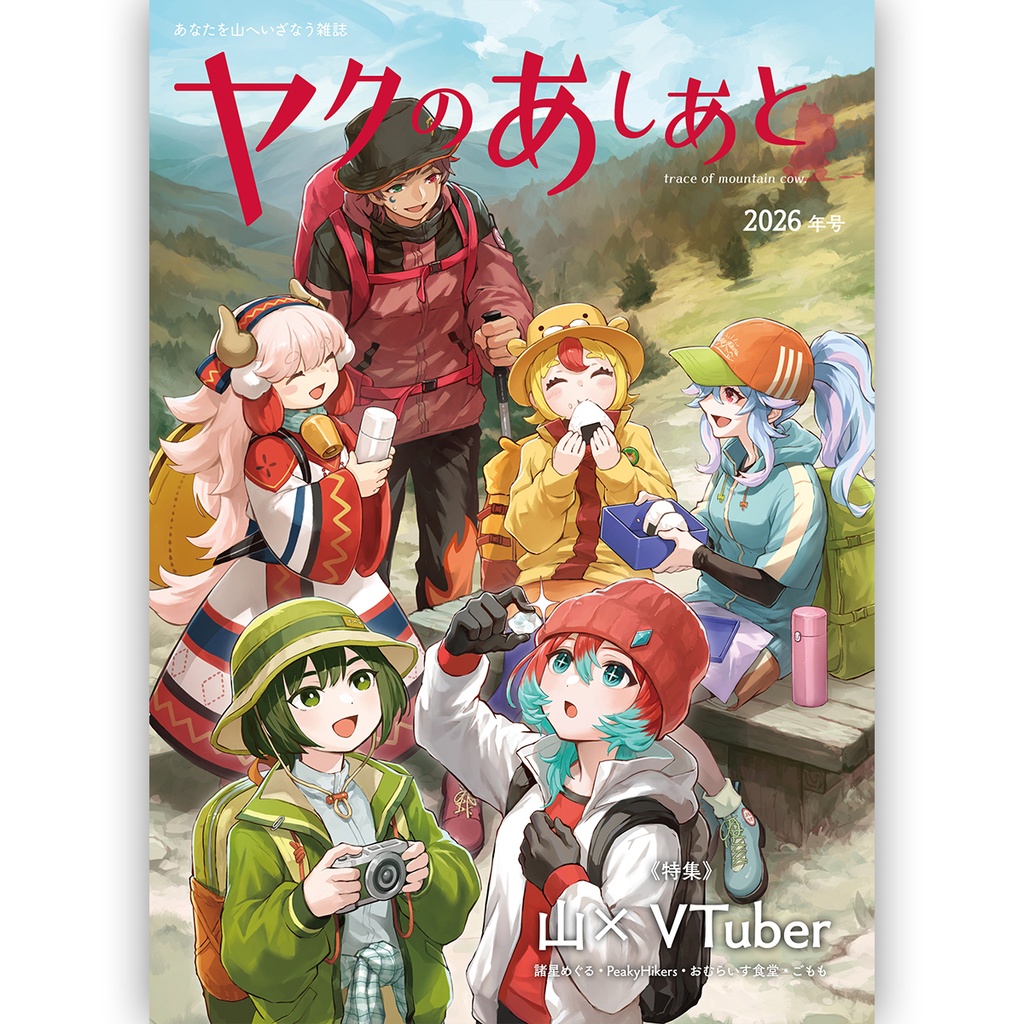 『ヤクのあしあと』 2026年号 【山×VTuber特集号】