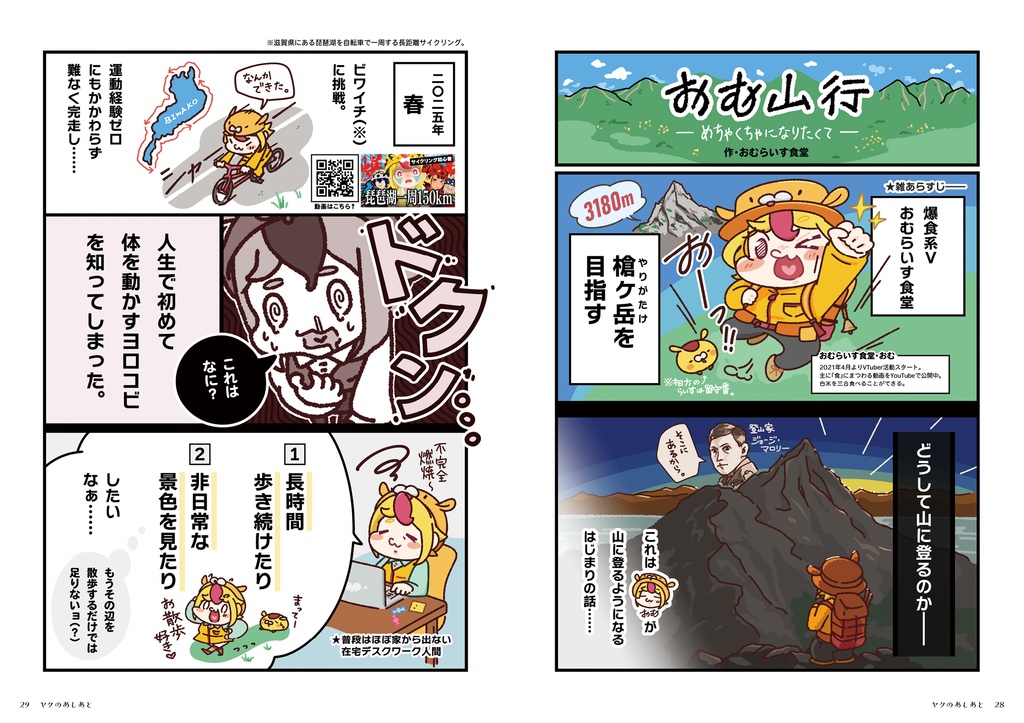 『ヤクのあしあと』 2026年号 【山×VTuber特集号】