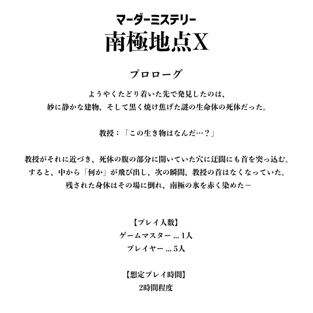 南極地点X - コズミックホラー×マーダーミステリー