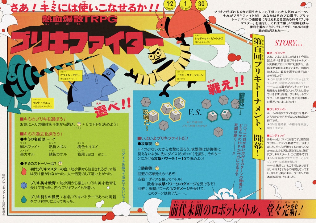 熱血爆散TRPG ブリキファイター