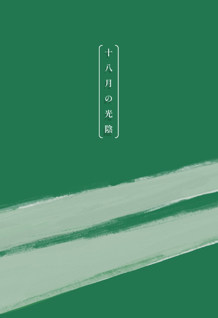 【10/19スパーク新刊】十八月の光陰