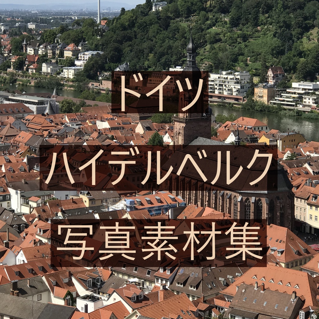 【写真素材集】ドイツ・ハイデルベルク【商用利用可】