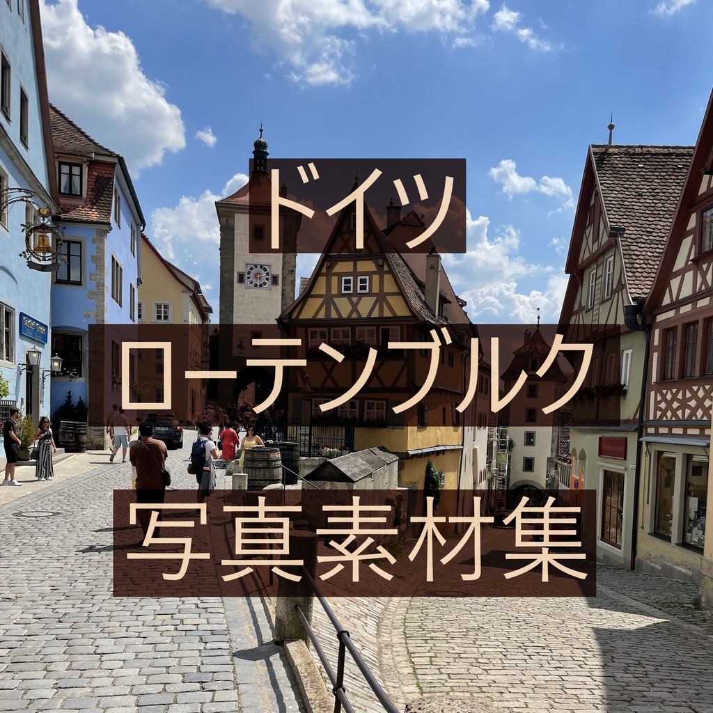 【写真素材集】ドイツ・ローテンブルク【商用利用可】