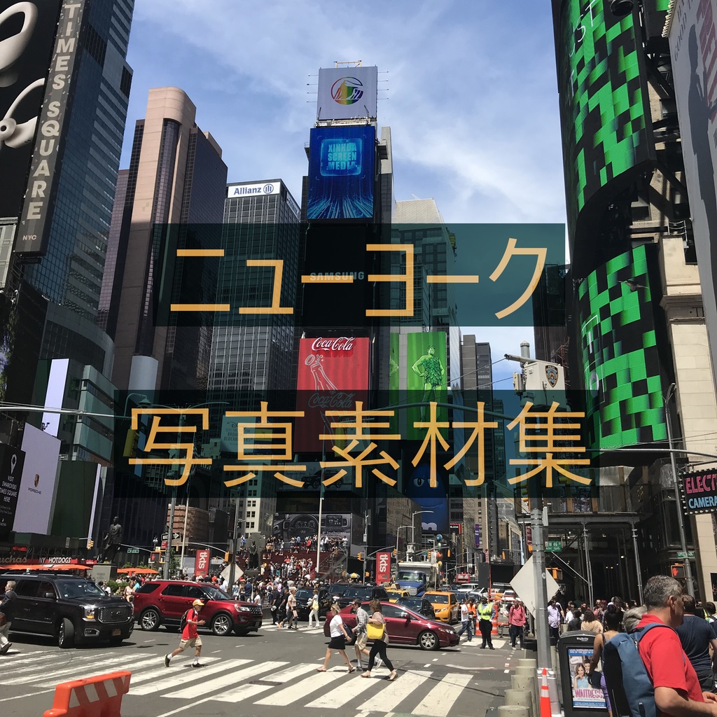 【写真素材集】ニューヨーク【商用利用可】