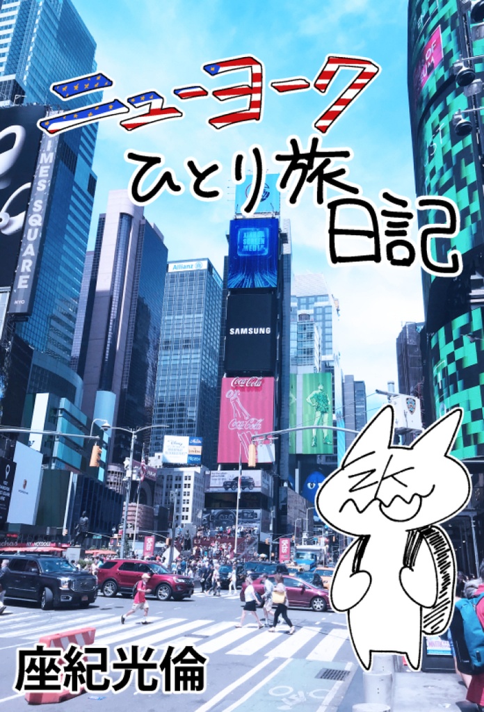 ニューヨークひとり旅日記