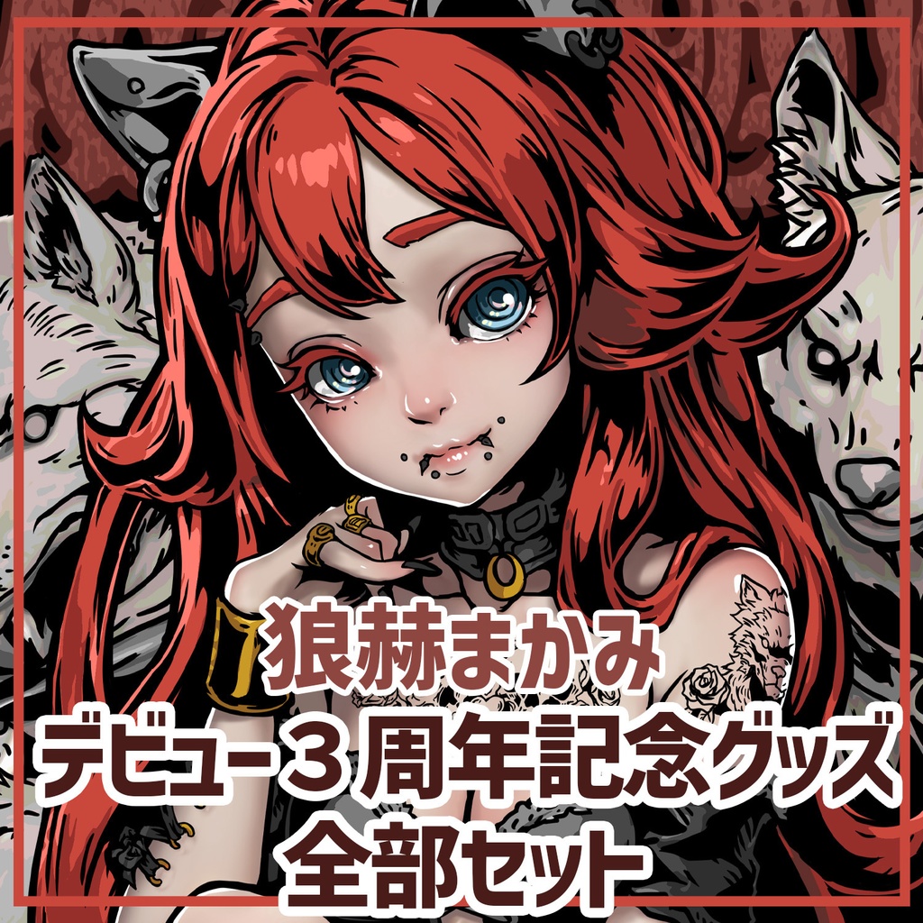 狼赫まかみデビュー3周年記念グッズ全部セット