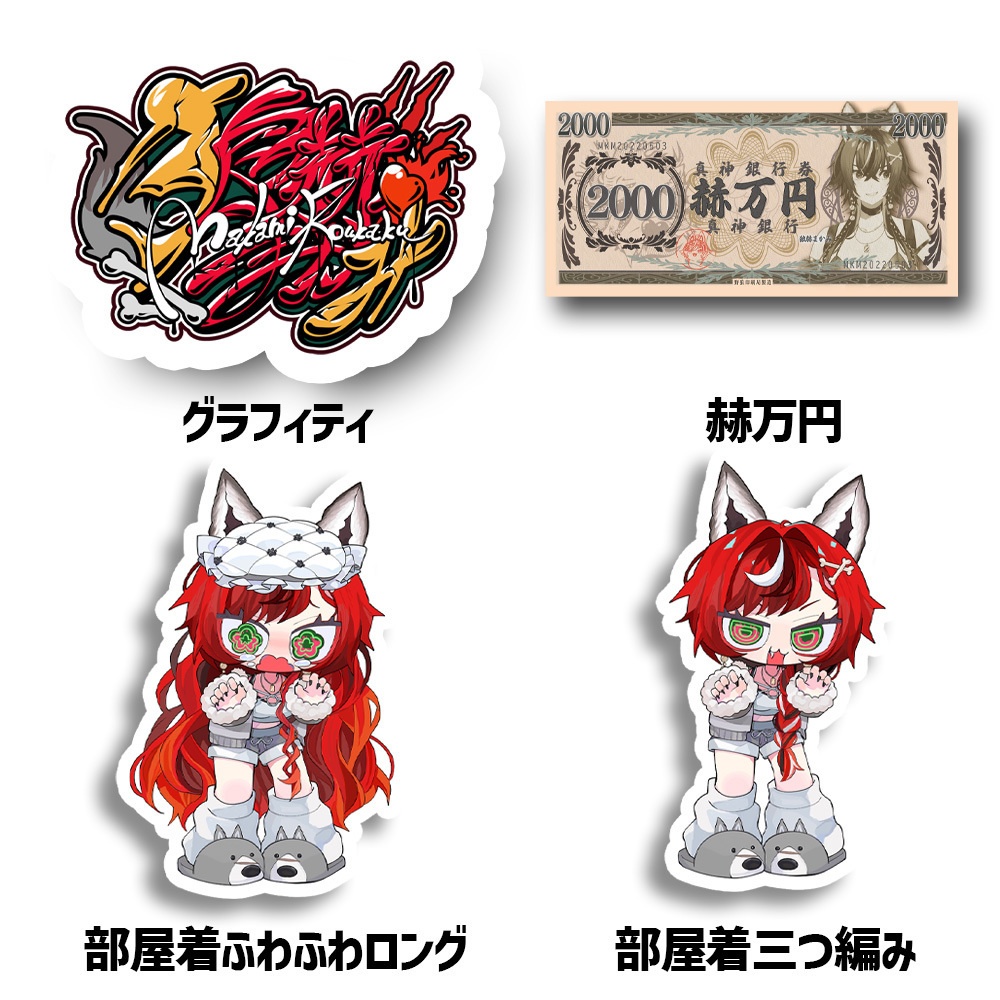 狼赫まかみステッカー各種2