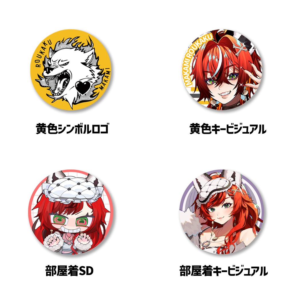 狼赫まかみ缶バッジ各種
