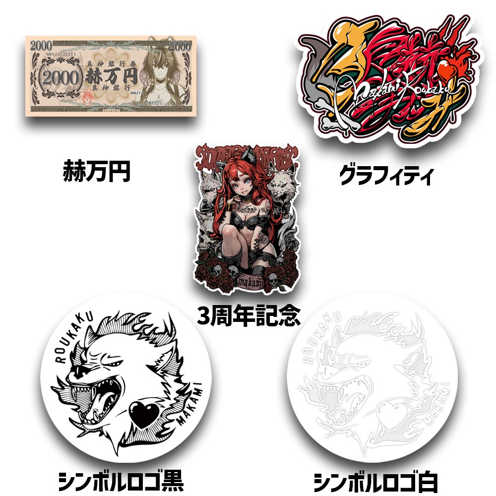 狼赫まかみステッカー各種2