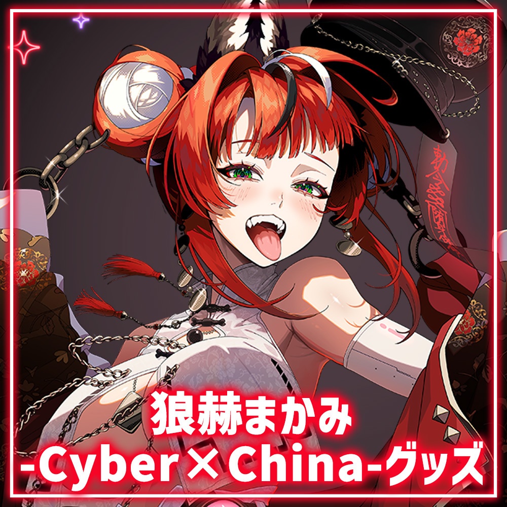 狼赫まかみ -Cyber×China- グッズ全部セット