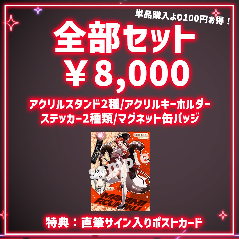 狼赫まかみ -Cyber×China- グッズ全部セット