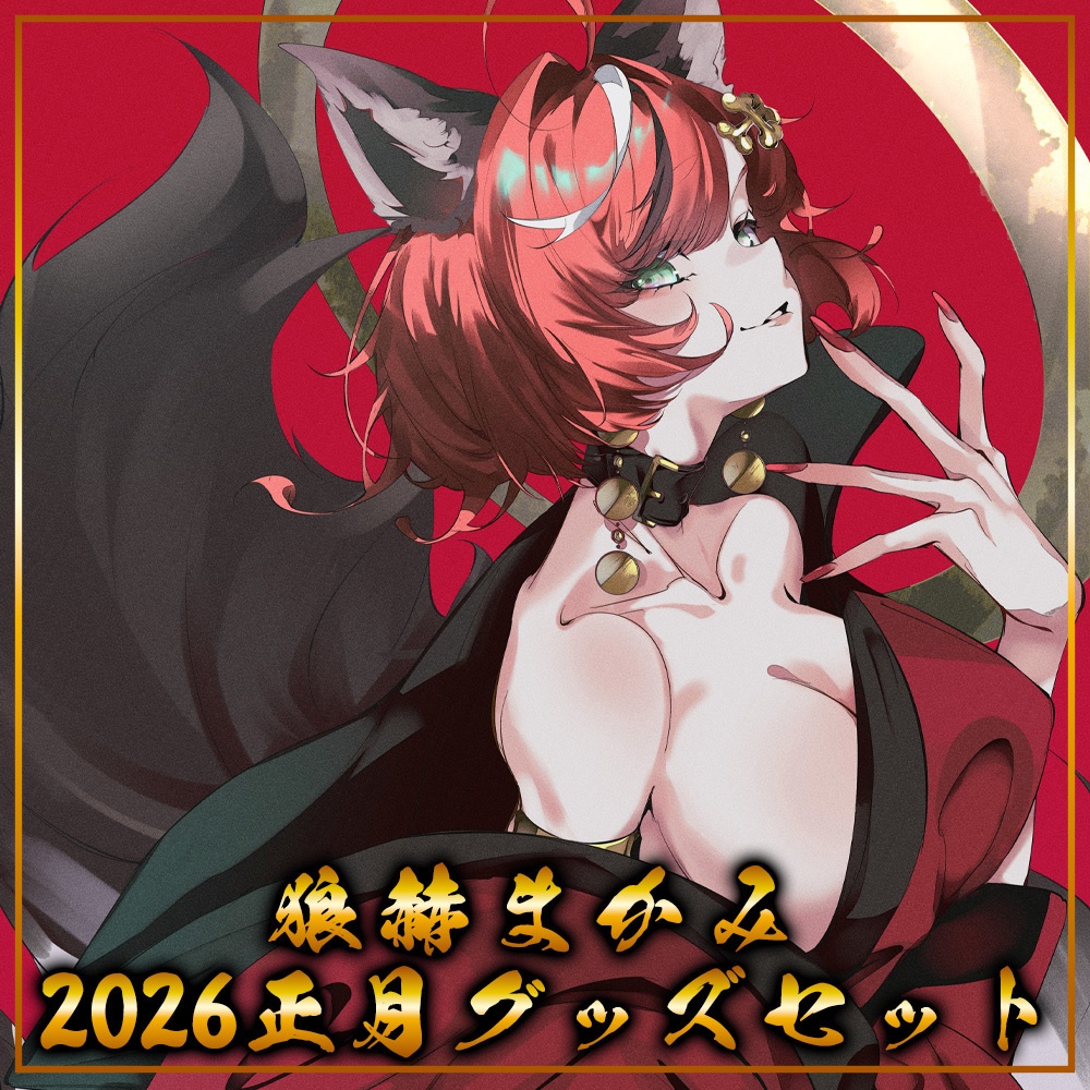 【数量限定】狼赫まかみ2026正月グッズ全部セット