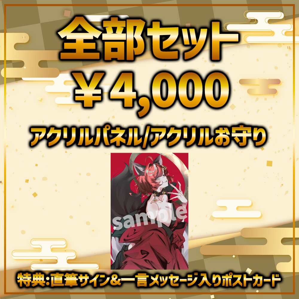 【数量限定】狼赫まかみ2026正月グッズ全部セット