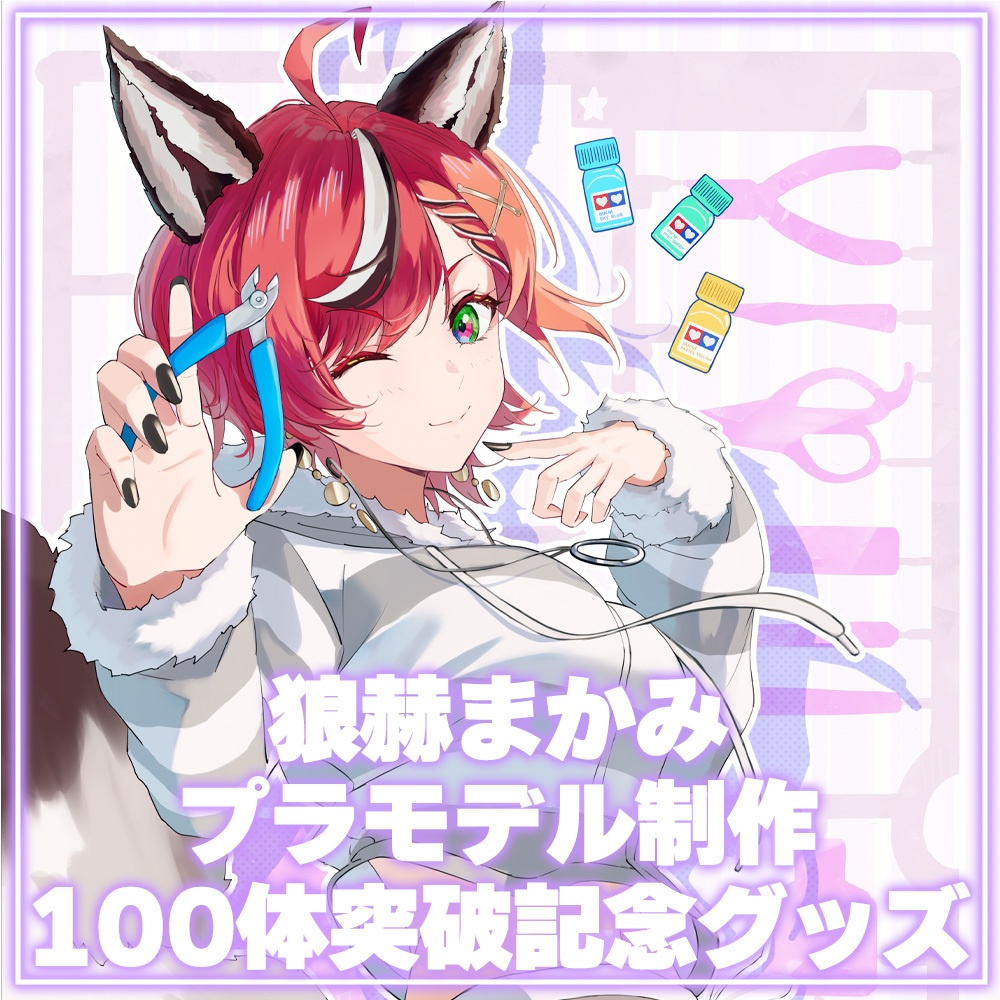 狼赫まかみプラモデル制作100体突破記念グッズ全部セット