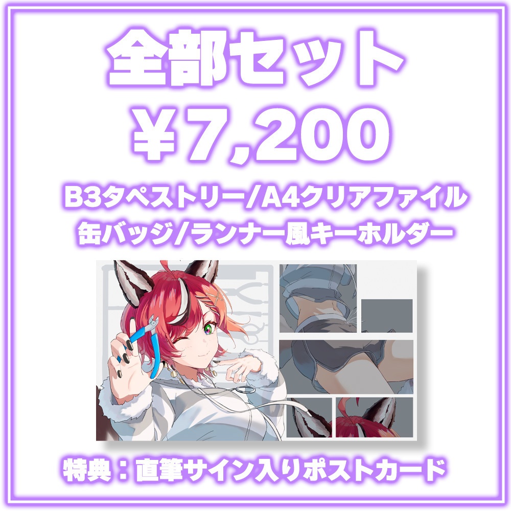 狼赫まかみプラモデル制作100体突破記念グッズ全部セット