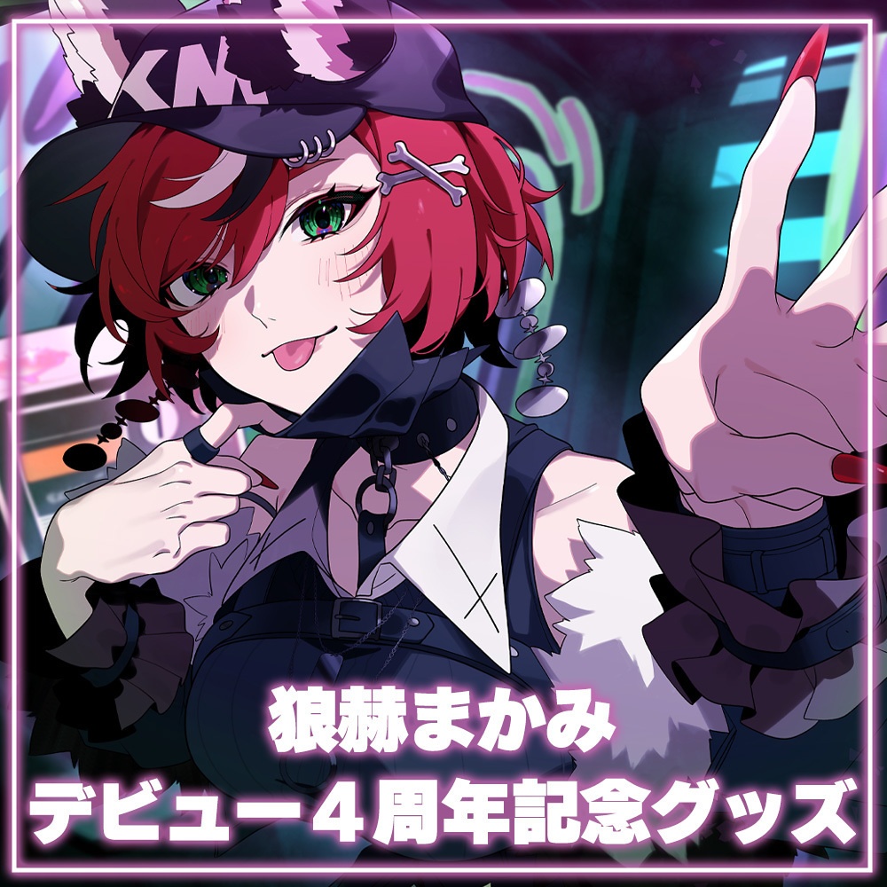 狼赫まかみデビュー４周年記念グッズ全部セット