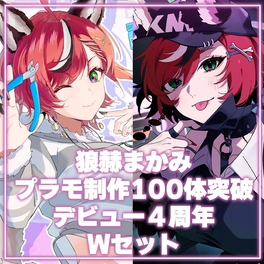 狼赫まかみ プラモ制作100体突破&デビュー４周年 Wグッズセット