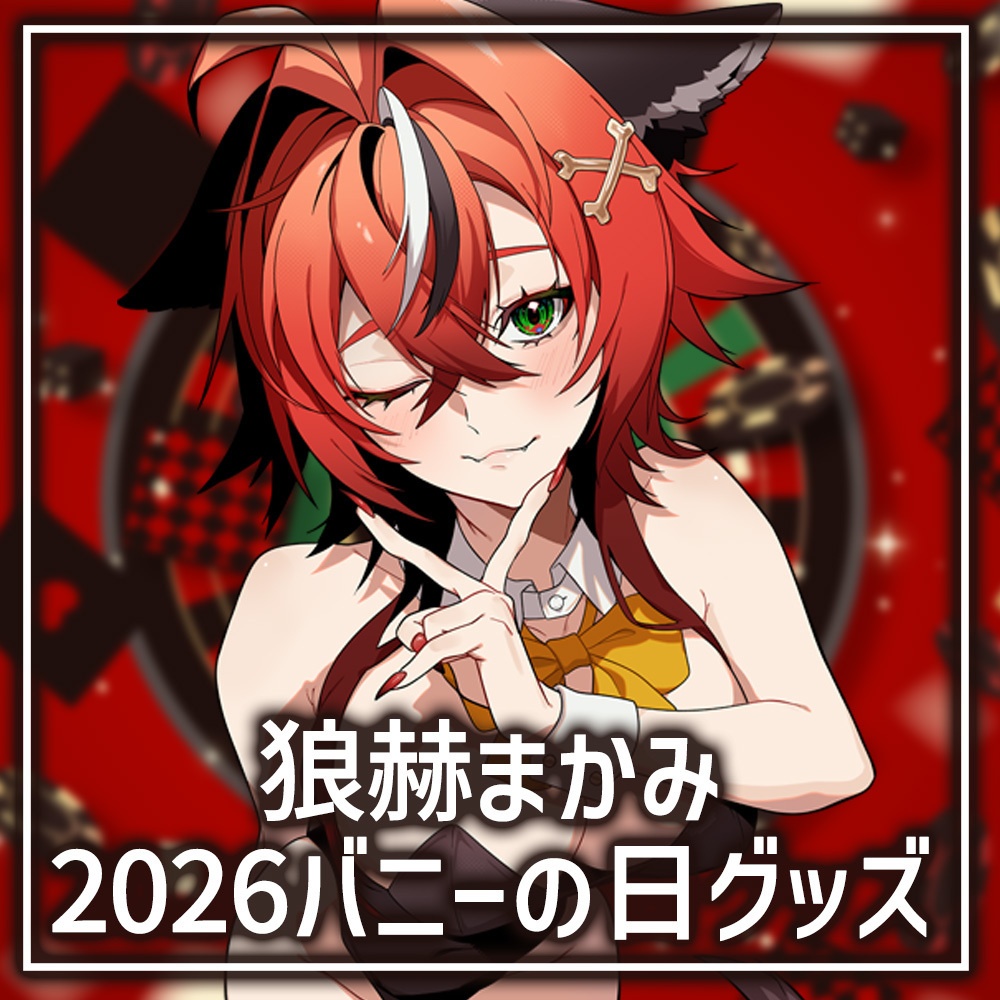 狼赫まかみ 2026バニーの日グッズセット