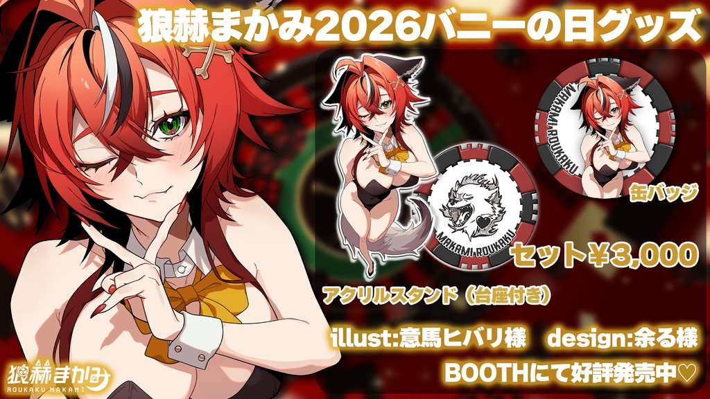 狼赫まかみ 2026バニーの日グッズセット