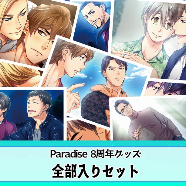 Paradise8周年グッズ全部入りセット
