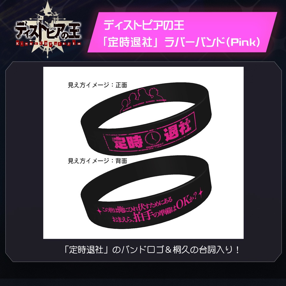 【予約】ディストピアの王　「定時退社」ラバーバンド(Pink)