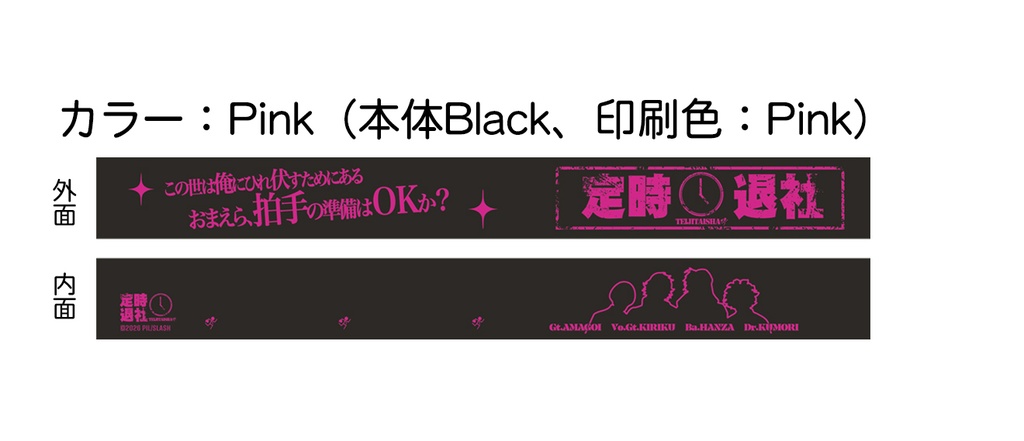 【予約】ディストピアの王 「定時退社」ラバーバンド(Pink)