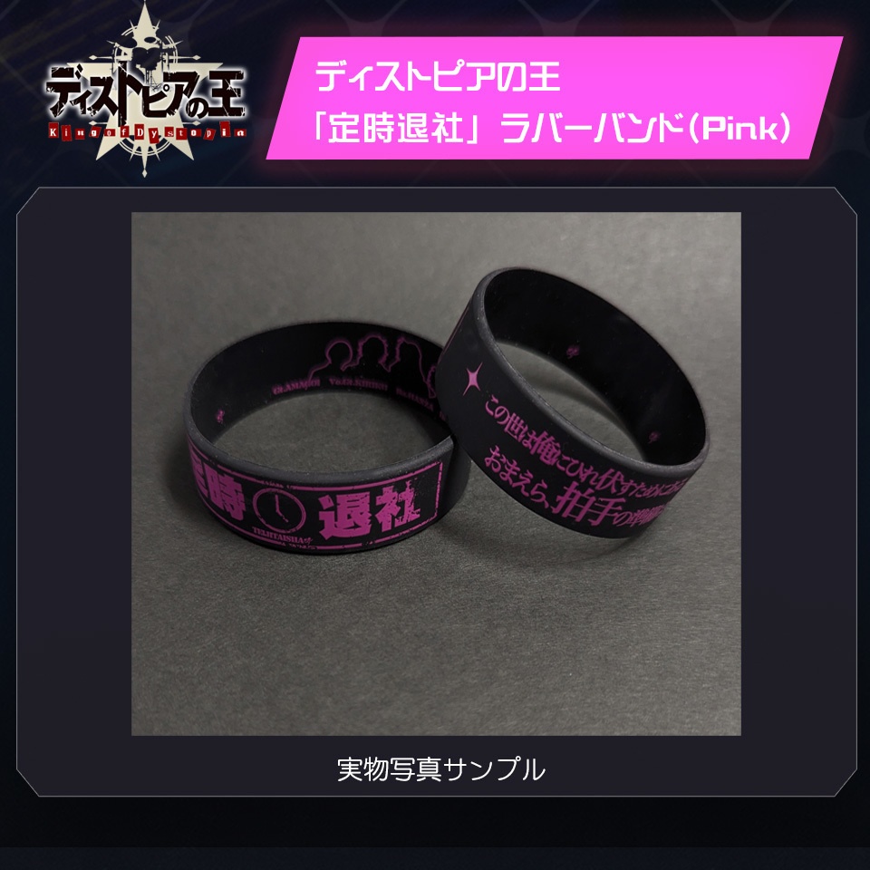 【予約】ディストピアの王 「定時退社」ラバーバンド(Pink)