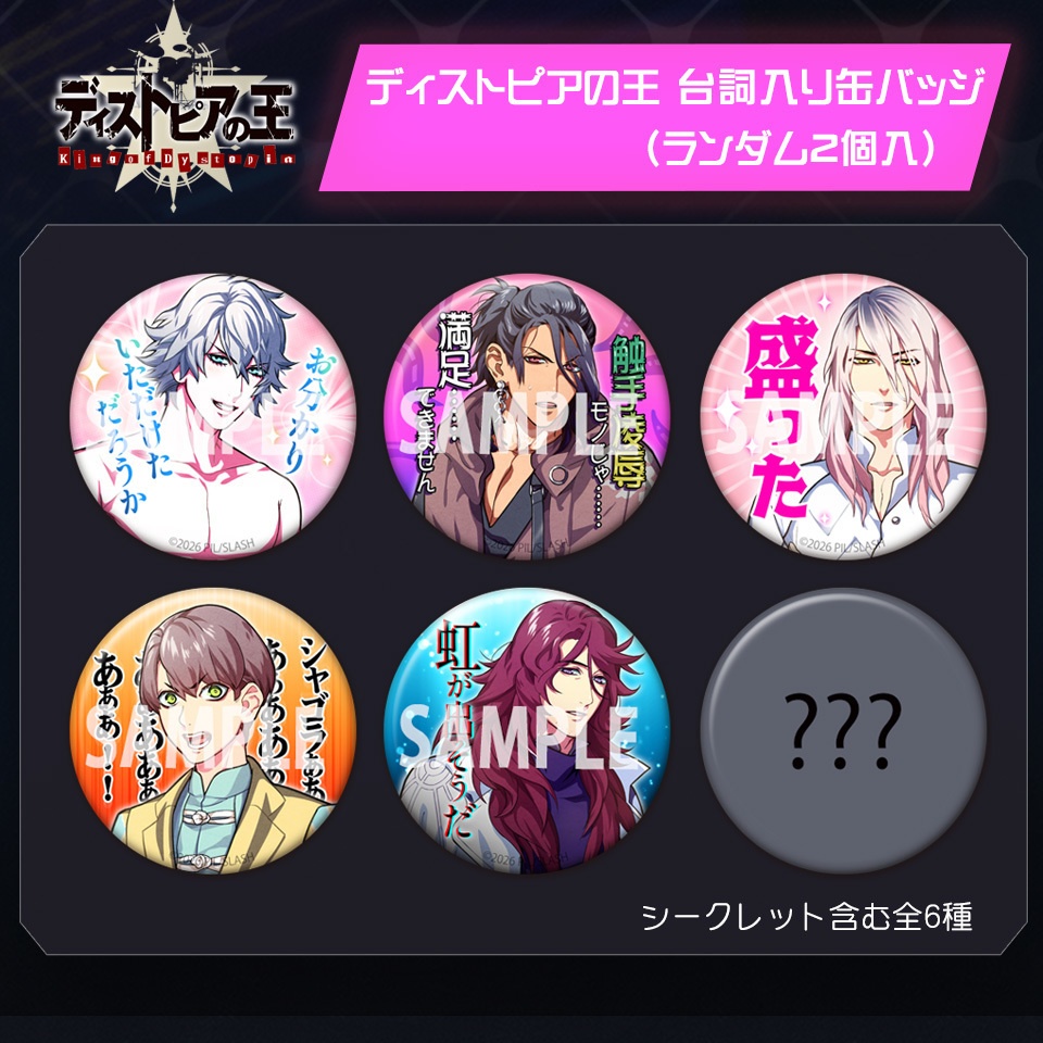 【予約】ディストピアの王 台詞入り缶バッジ(44mm、ランダム2個入)