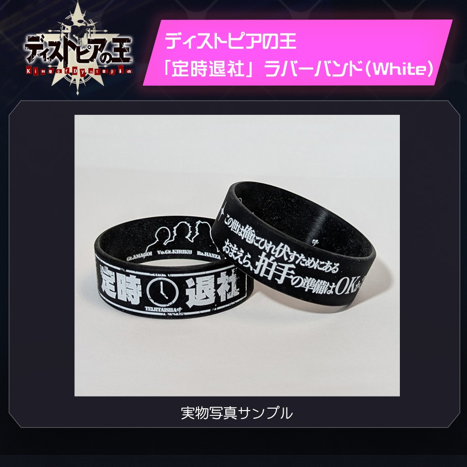 【予約】ディストピアの王 「定時退社」ラバーバンド(White)