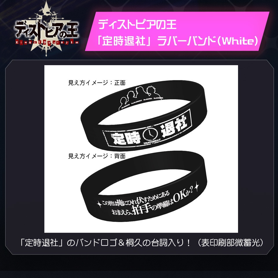 【予約】ディストピアの王 「定時退社」ラバーバンド(White)