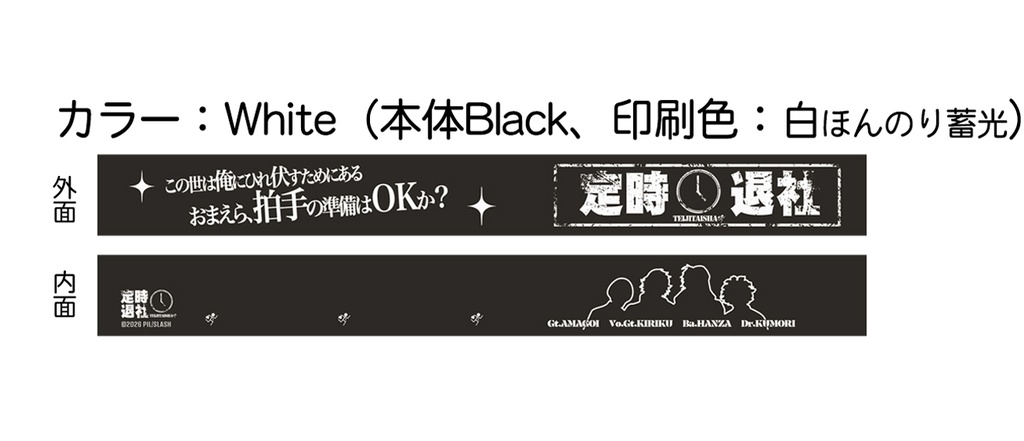 【予約】ディストピアの王 「定時退社」ラバーバンド(White)