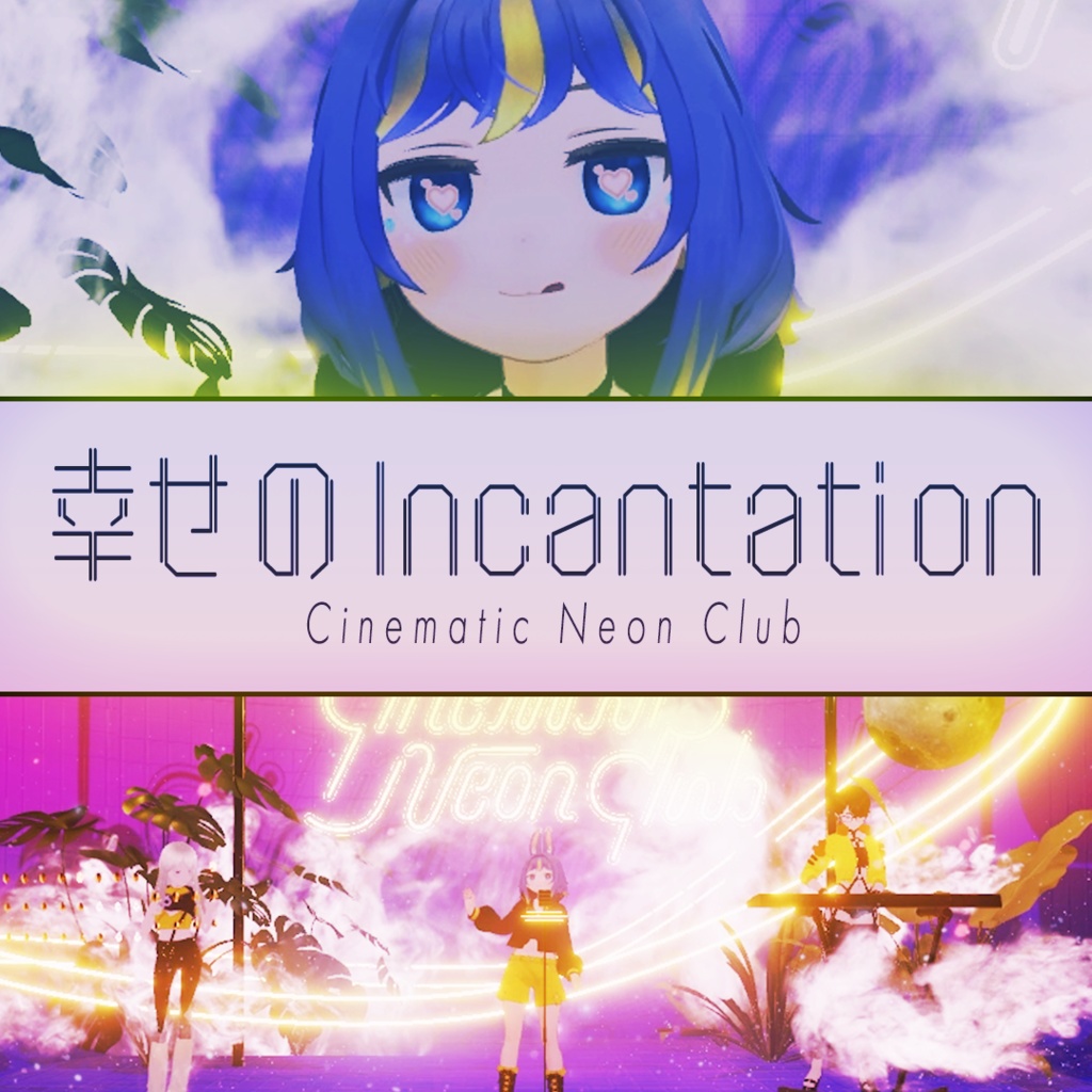 幸せのIncantation（Cinematic Neon Club ポスター画像付き）